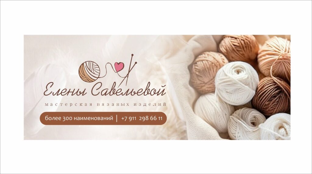 Баннер магазина AmiPlushki Мастерская вязаных изделий Савельевой Елены