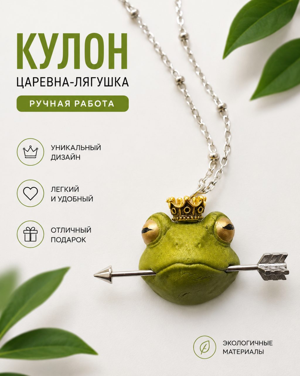 Подвеска Царевна лягушка