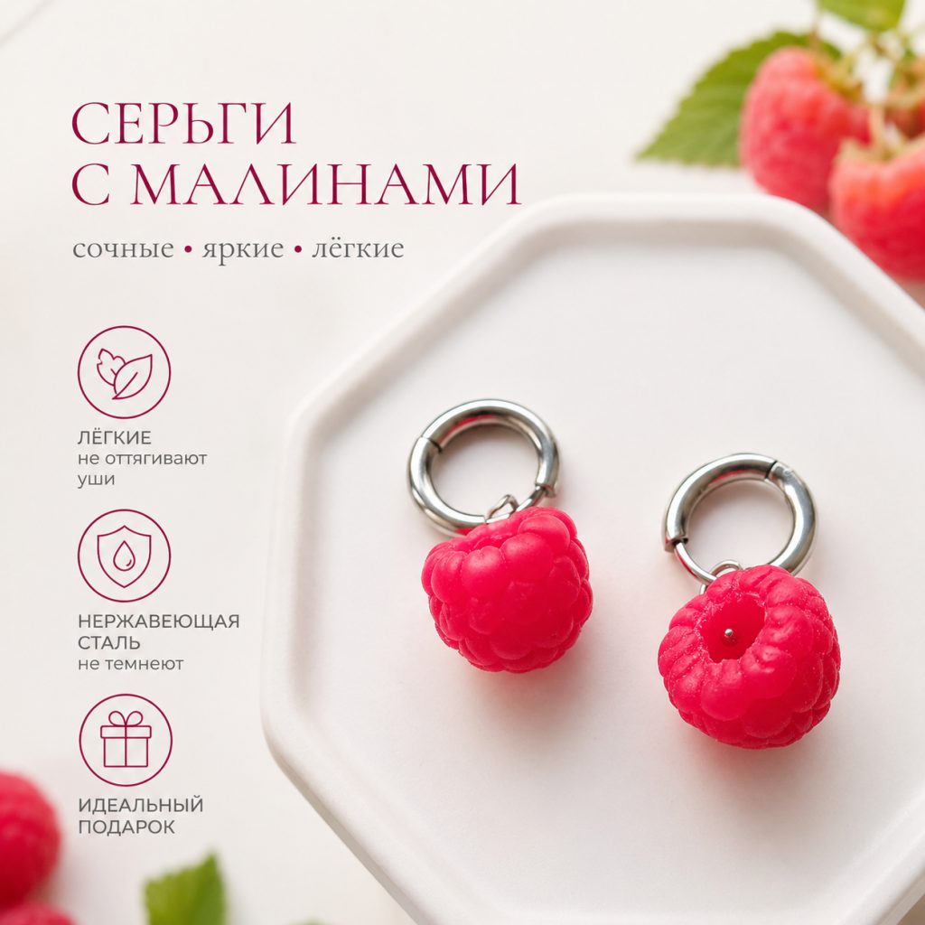Серьги с малиной
