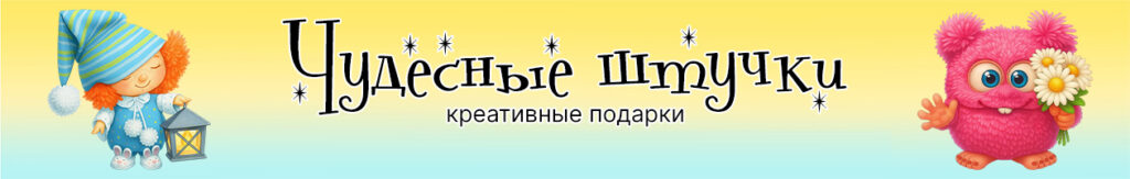 Баннер магазина Чудесные Штучки