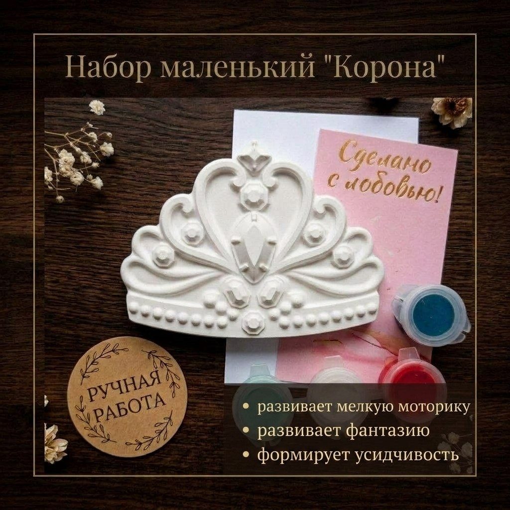 «Корона» набор для творчества