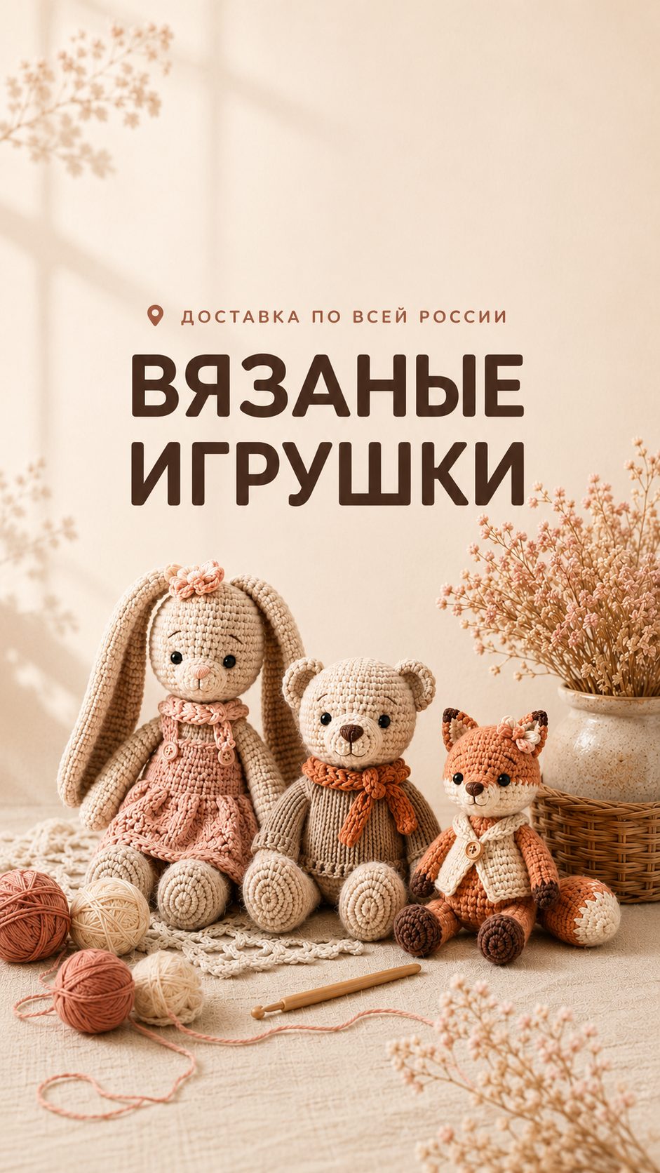 Баннер магазина Вязаные Игрушки Белгород