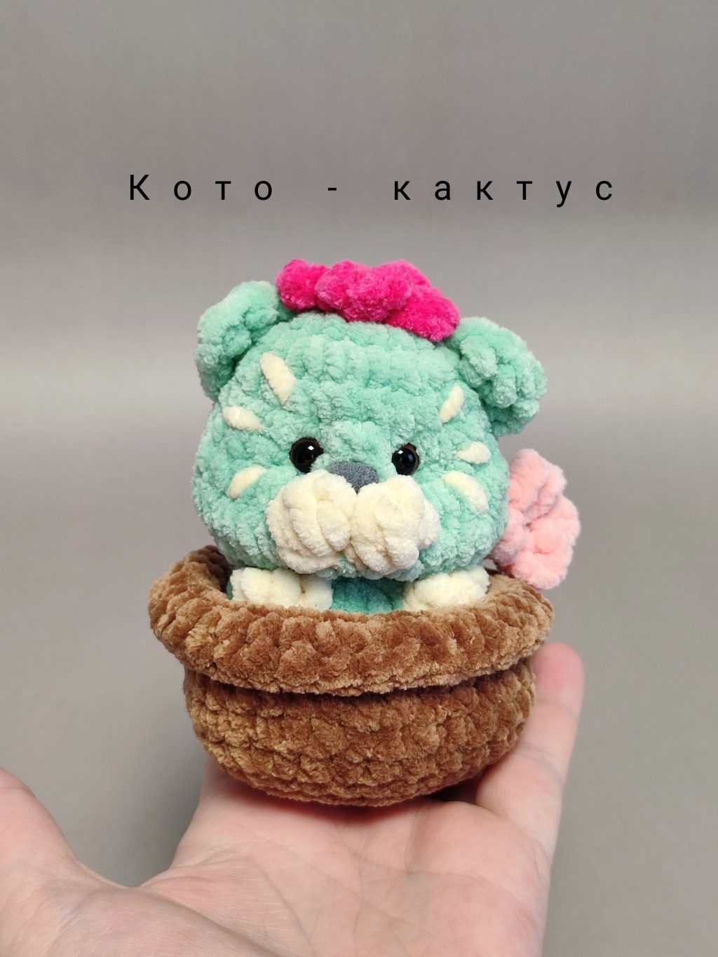 Котик кото-кактус св.зелёный