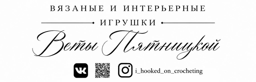 Баннер магазина Вязаные и интерьерные игрушки Веты Пятницкой