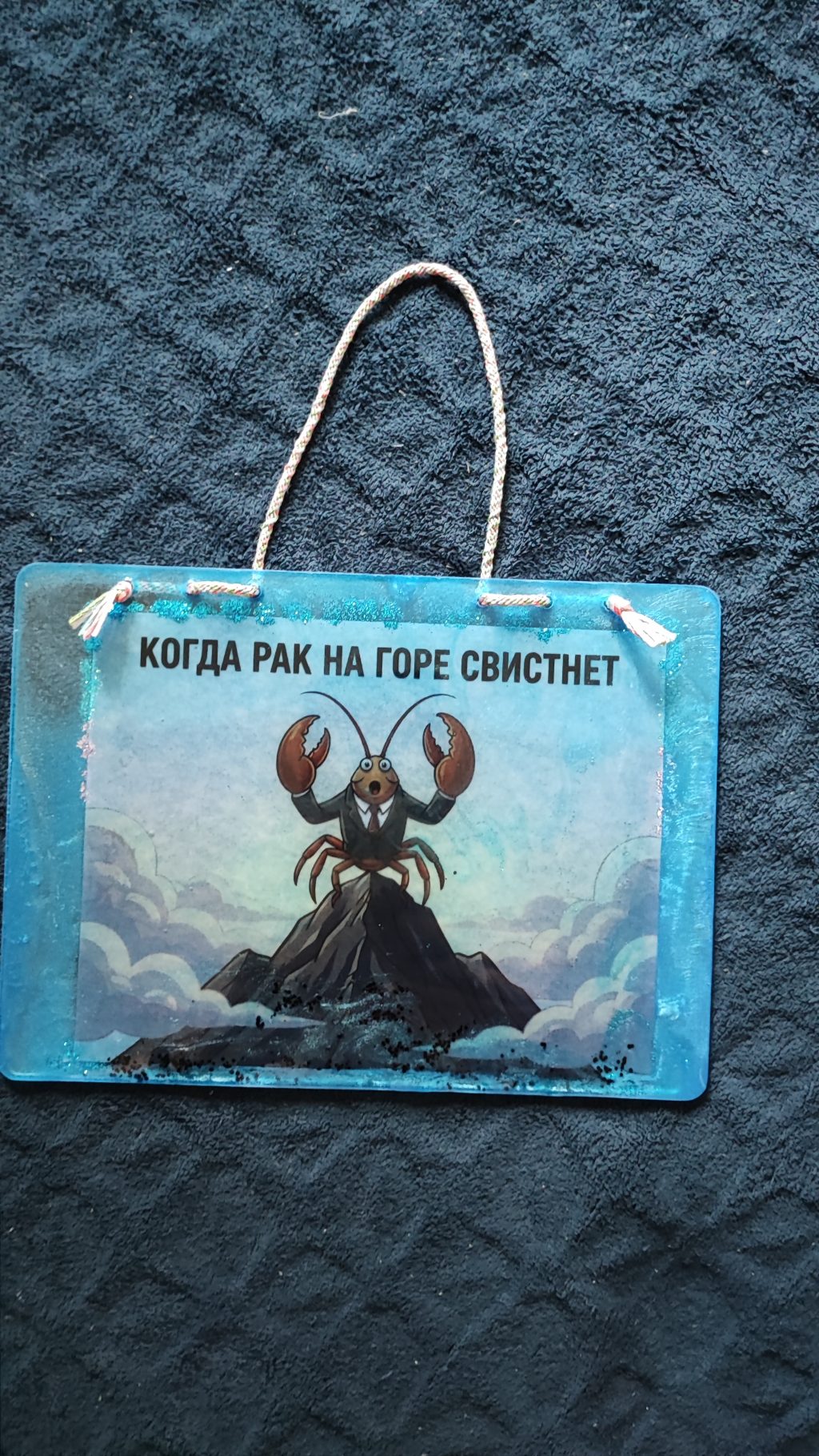 Табличка настенная «Когда рак на горе свистнет»