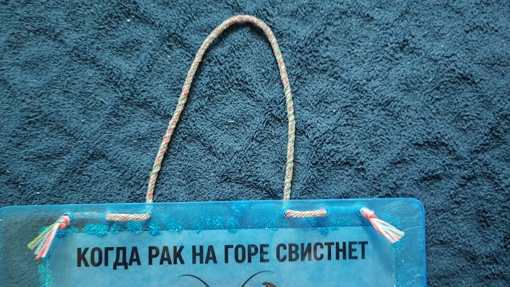 Табличка настенная «Когда рак на горе свистнет»