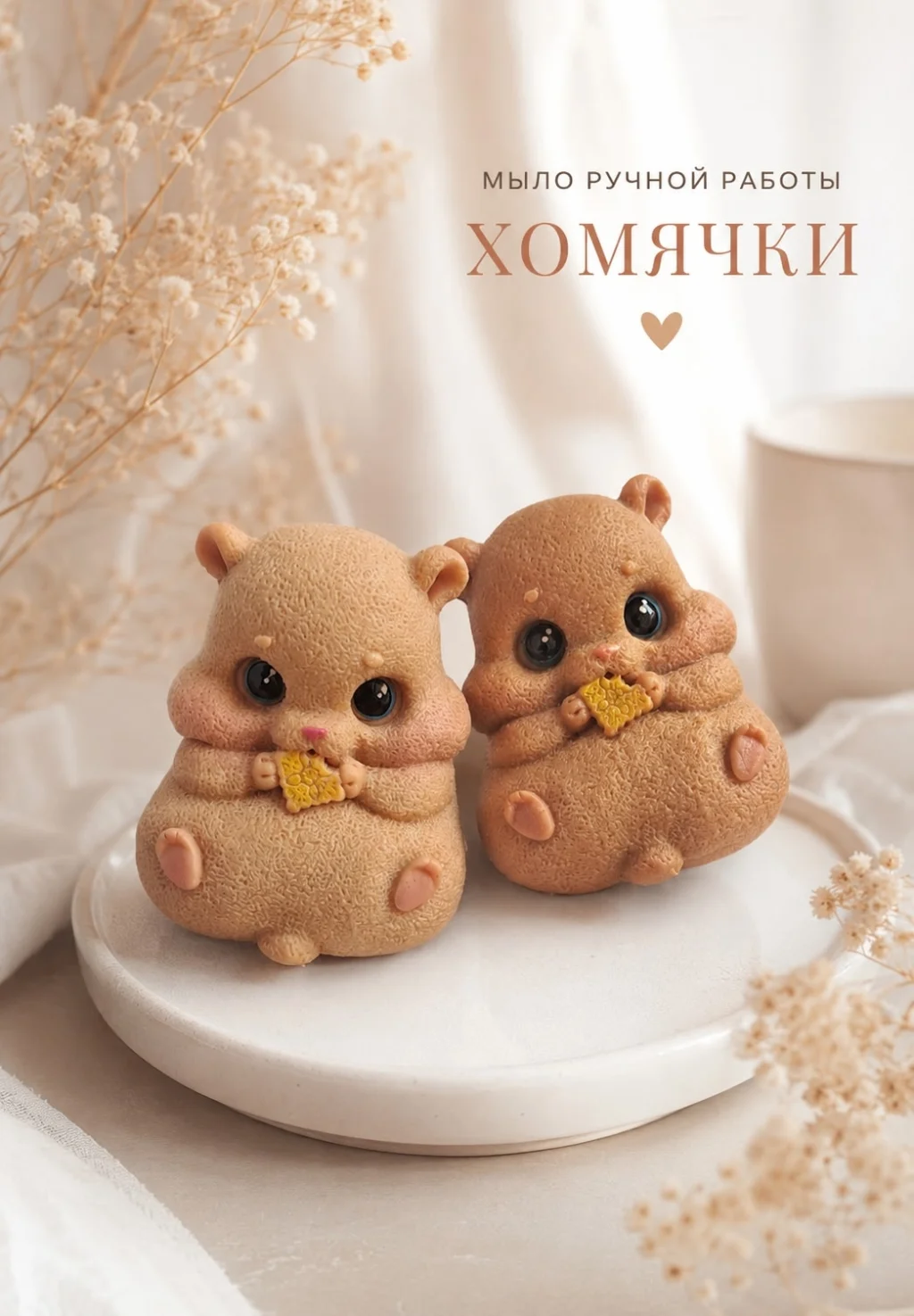 Мыло ручной работы Хомячок