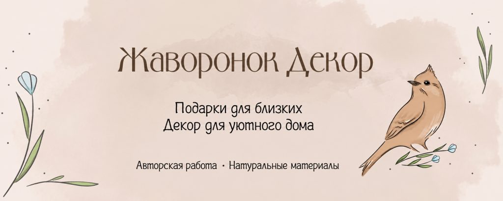 Баннер магазина Жаворонок Декор