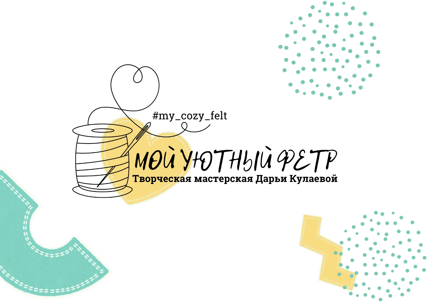 Баннер магазина Мой уютный фетр | My cozy felt