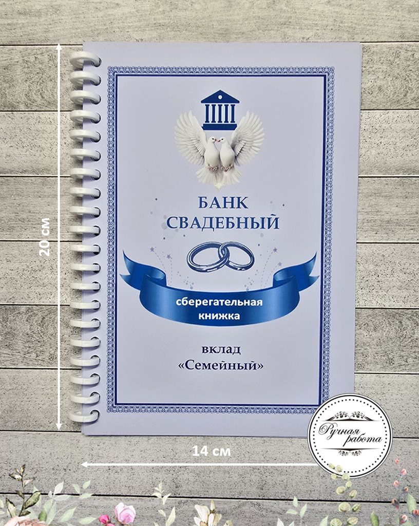Открытка-сберкнижка на свадьбу для денег