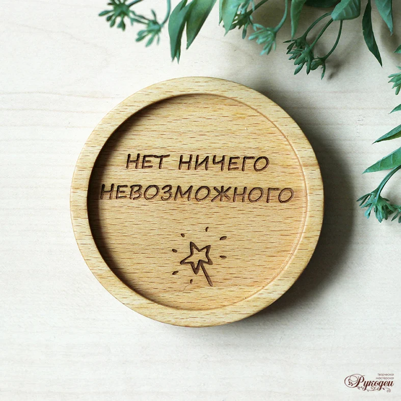 Подставки для чашки, под кружку с пожеланиями.