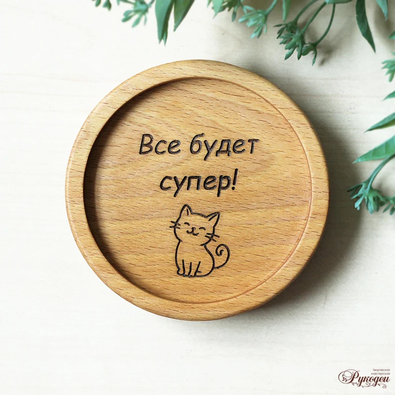 Подставки для чашки, под кружку с пожеланиями.