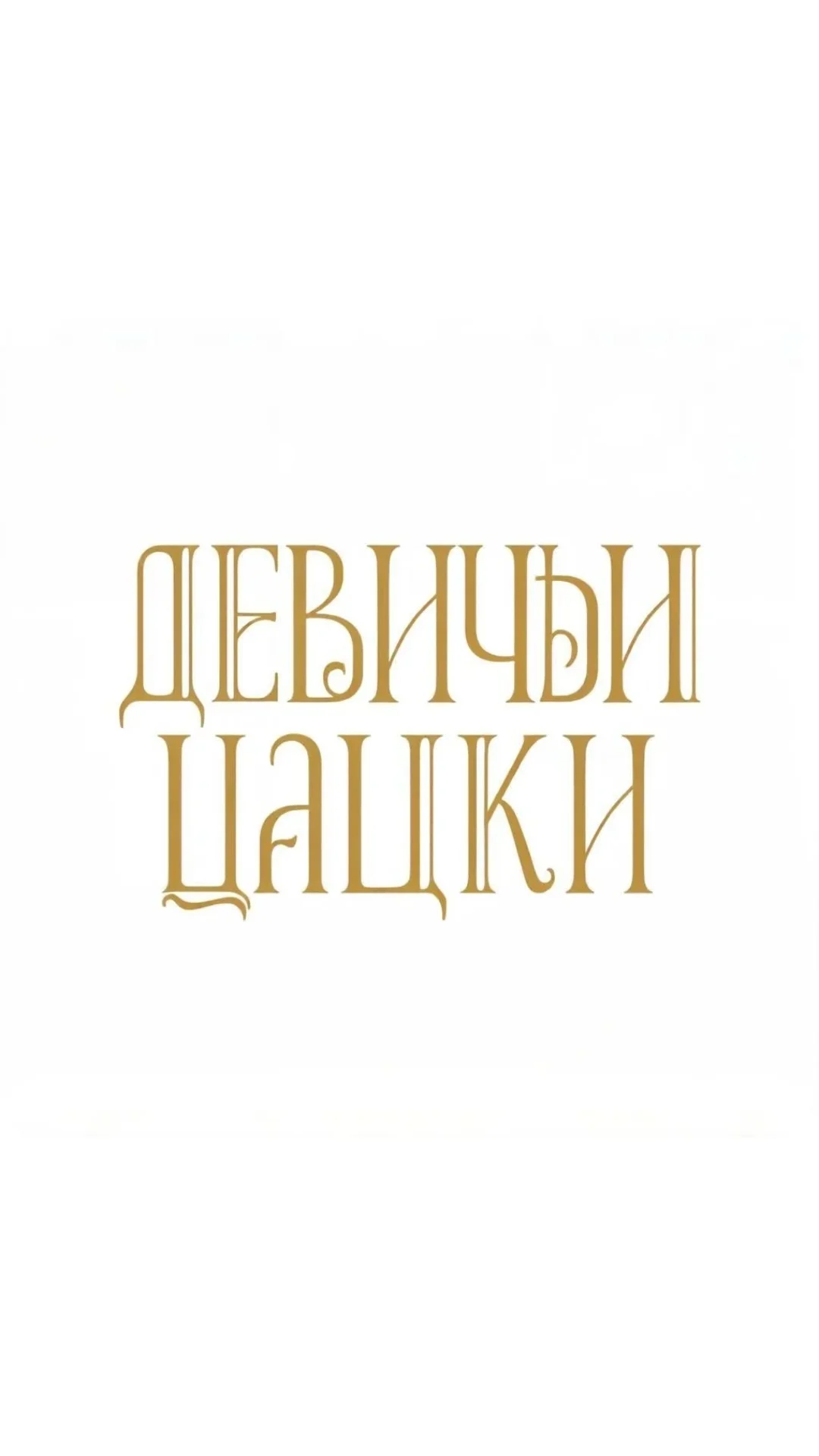 Баннер магазина ДЕВИЧЬИ ЦАЦКИ