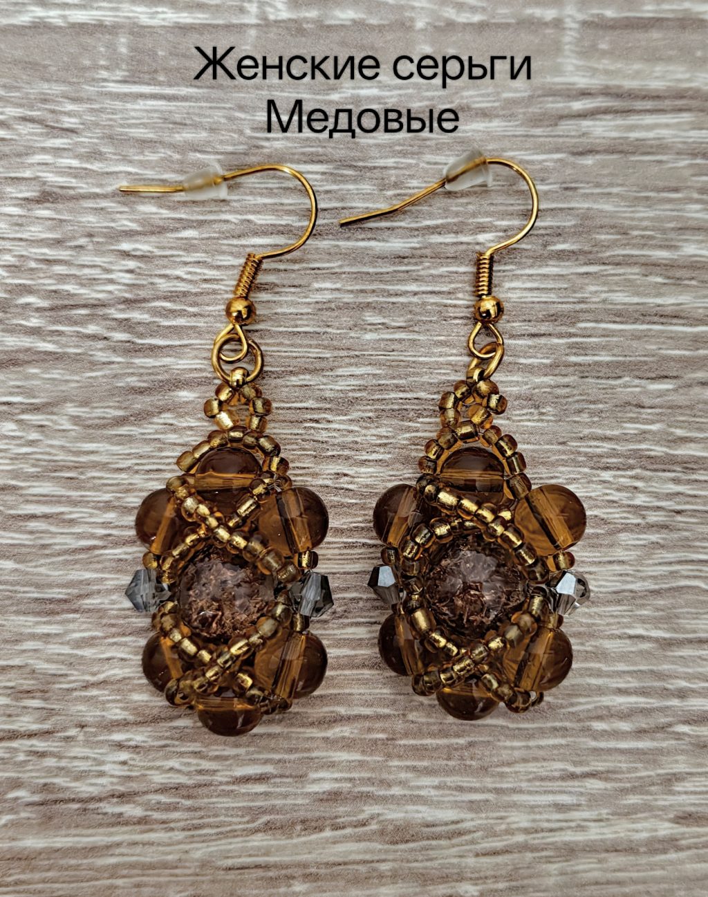 Женские серьги Медовые