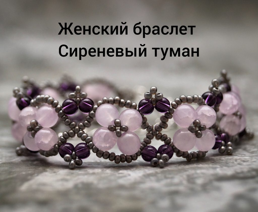 Женский браслет «Сиреневый туман»