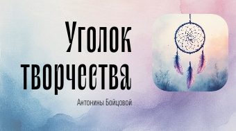 Баннер магазина Уголок творчества Антонины Бойцовой