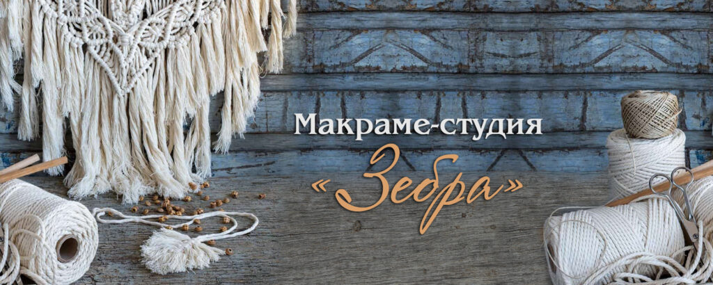 Баннер магазина Макраме-студия "Зебра"